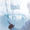 СерьГа СерьГа