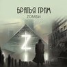 Братья Грим Братья Грим