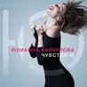 Юлианна Караулова Юлианна Караулова