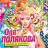 Оля Полякова Оля Полякова