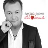 Виктор Дорин Виктор Дорин