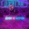 Джиган Джиган