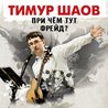 Тимур Шаов Тимур Шаов