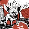 Нуки Нуки