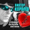 Виктор Королёв Виктор Королёв