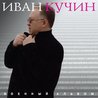 Иван Кучин Иван Кучин