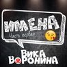Вика Воронина Вика Воронина