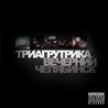 Триагрутрика Триагрутрика