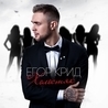 Егор Крид Егор Крид