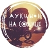 Аукцыон Аукцыон