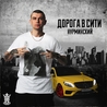 Нурминский Нурминский