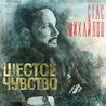 Стас Михайлов Стас Михайлов