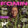 Митя Фомин Митя Фомин