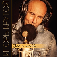 Игорь Крутой - Всё о любви. 