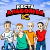 Каста Каста