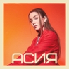 Асия feat Nю Асия feat Nю