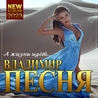 Владимир Песня Владимир Песня