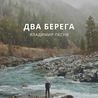 Владимир Песня Владимир Песня