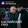 Miravi feat Каспийский Груз Miravi feat Каспийский Груз