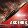 Виталий Аксёнов Виталий Аксёнов