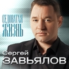 Сергей Завьялов Сергей Завьялов