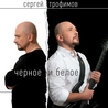 Сергей Трофимов Сергей Трофимов
