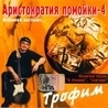 Сергей Трофимов Сергей Трофимов