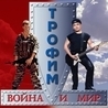 Сергей Трофимов Сергей Трофимов
