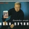 Иван Кучин Иван Кучин