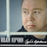Иван Кучин Иван Кучин
