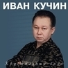 Иван Кучин Иван Кучин