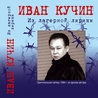 Иван Кучин Иван Кучин