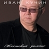 Иван Кучин Иван Кучин