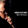 Иван Кучин Иван Кучин