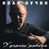 Иван Кучин Иван Кучин