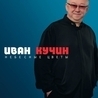 Иван Кучин Иван Кучин