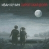 Иван Кучин Иван Кучин