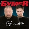 БумеR БумеR