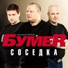 бумеr бумеr