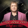 Рождество Рождество