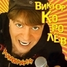 Виктор Королёв Виктор Королёв