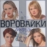 Воровайки Воровайки