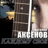 Виталий Аксёнов Виталий Аксёнов