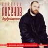 Виталий Аксёнов Виталий Аксёнов