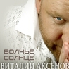 Виталий Аксёнов Виталий Аксёнов