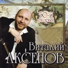 Виталий Аксёнов Виталий Аксёнов