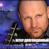 Виталий Аксёнов Виталий Аксёнов