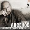 Виталий Аксенов Виталий Аксенов