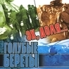 Голубые Береты Голубые Береты