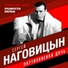 Сергей Наговицын Сергей Наговицын